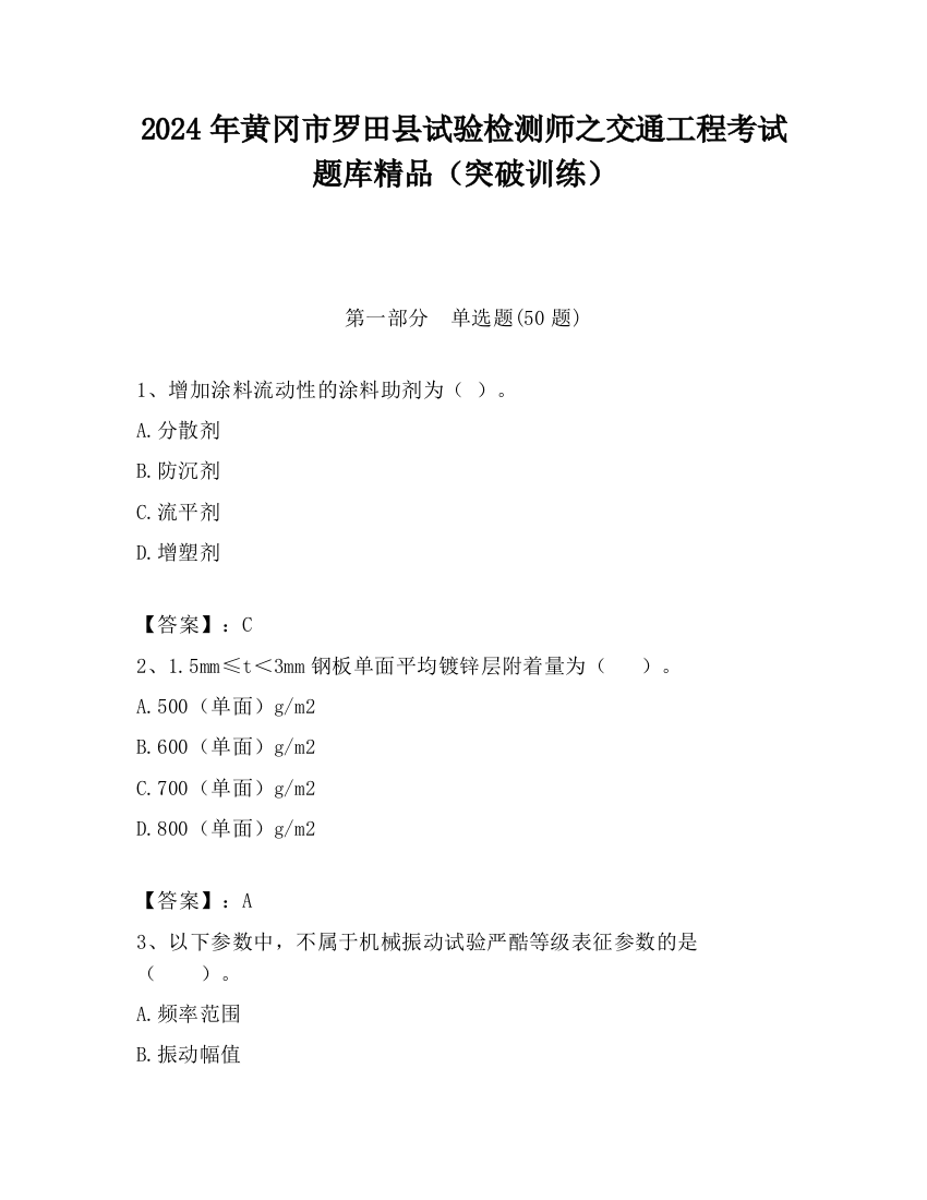 2024年黄冈市罗田县试验检测师之交通工程考试题库精品（突破训练）