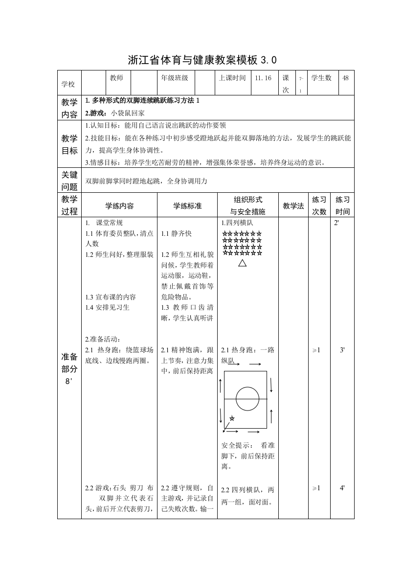 小学体育与健康浙教课标版一～二年级-教学设计-公开课