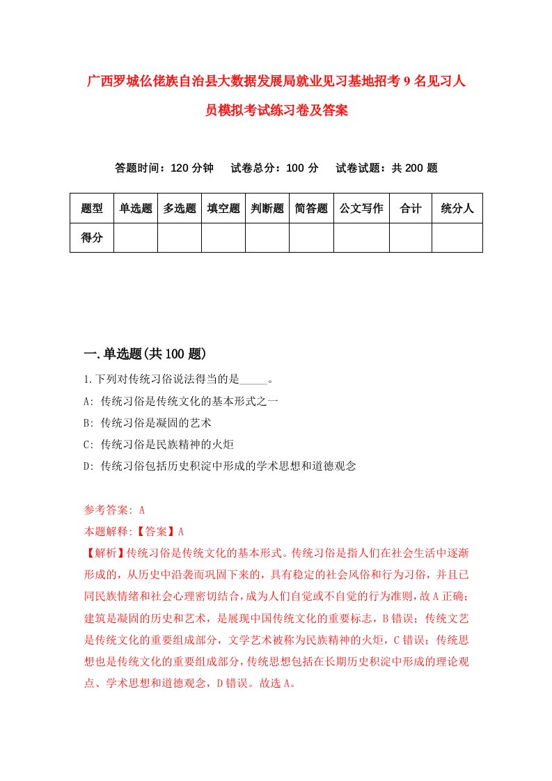 广西罗城仫佬族自治县大数据发展局就业见习基地招考9名见习人员模拟考试练习卷及答案第1套