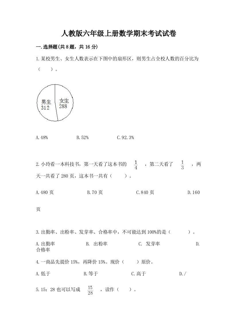 人教版六年级上册数学期末考试试卷【新题速递】