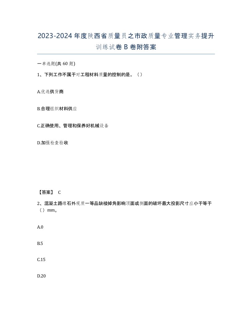 2023-2024年度陕西省质量员之市政质量专业管理实务提升训练试卷B卷附答案