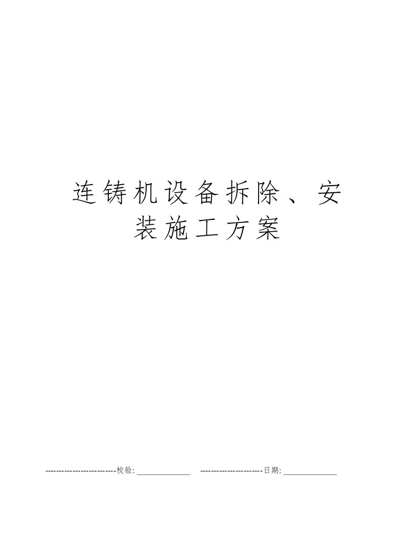 连铸机设备拆除、安装施工方案