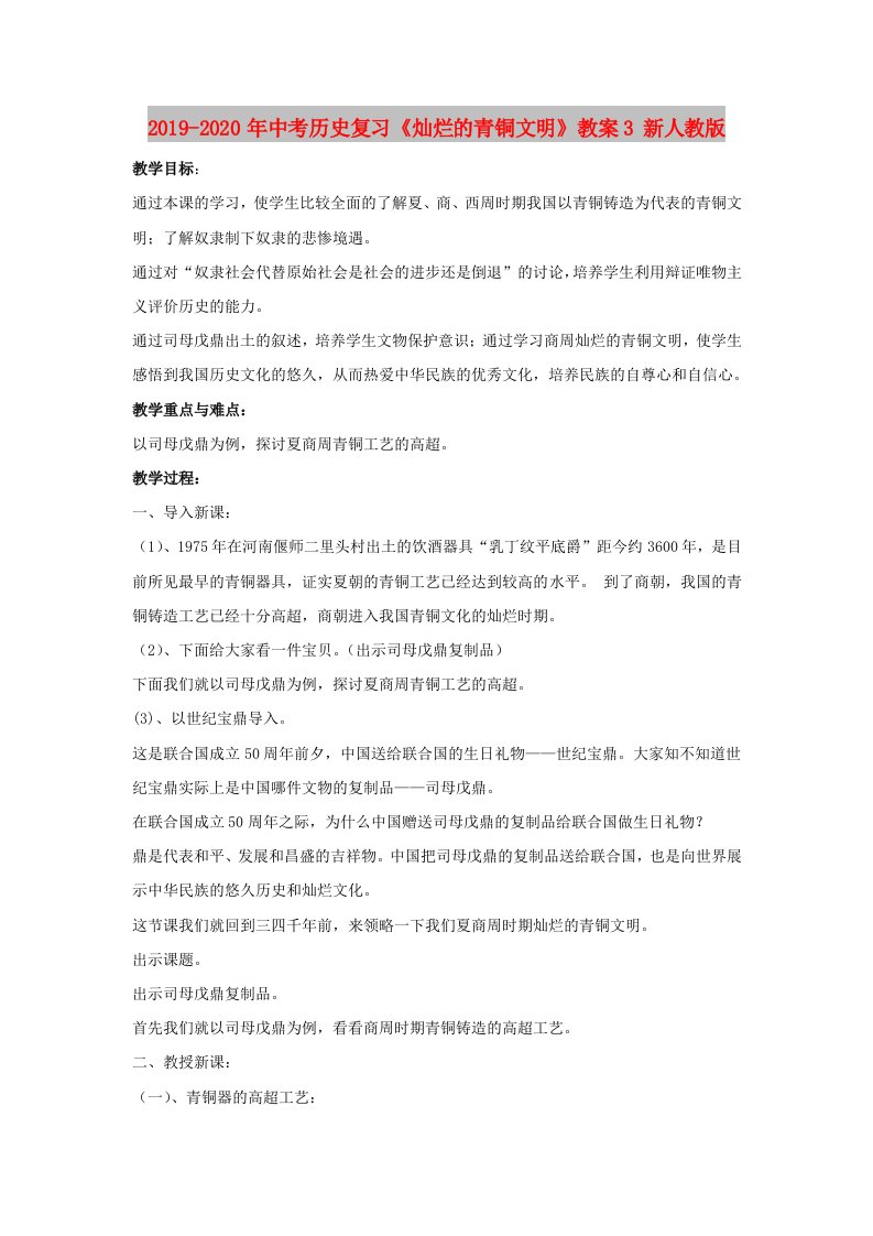 2019-2020年中考历史复习《灿烂的青铜文明》教案3