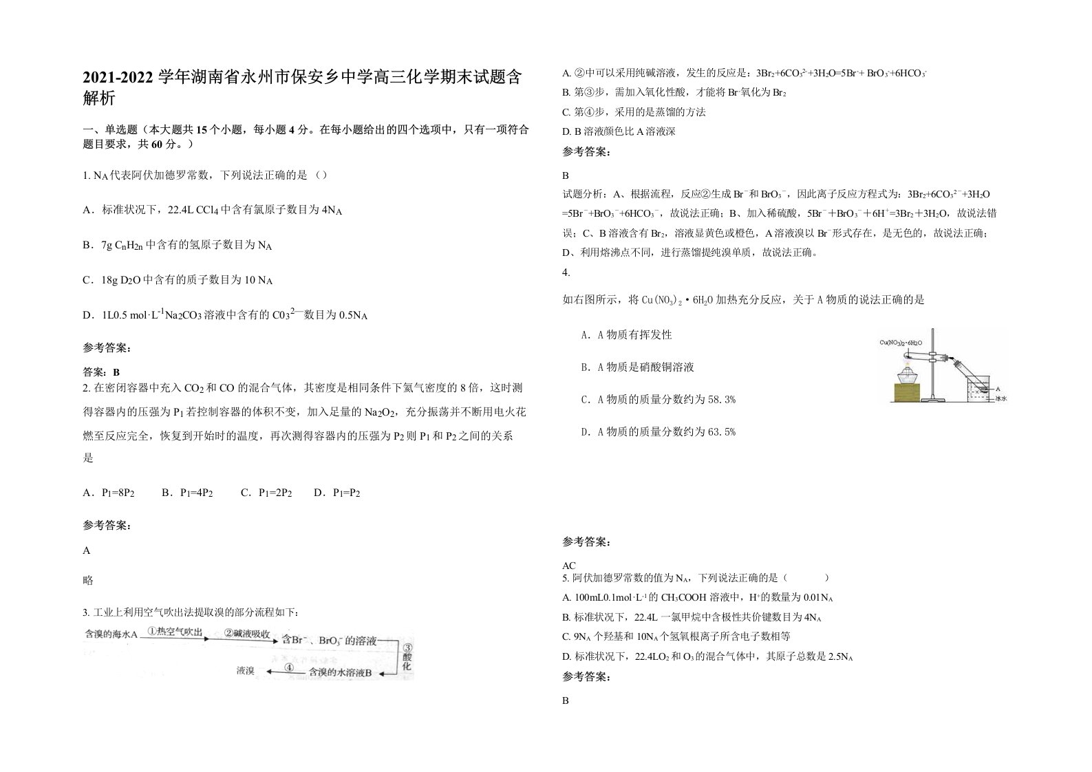 2021-2022学年湖南省永州市保安乡中学高三化学期末试题含解析