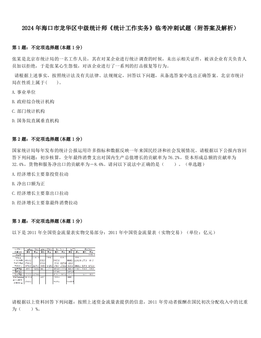 2024年海口市龙华区中级统计师《统计工作实务》临考冲刺试题（附答案及解析）