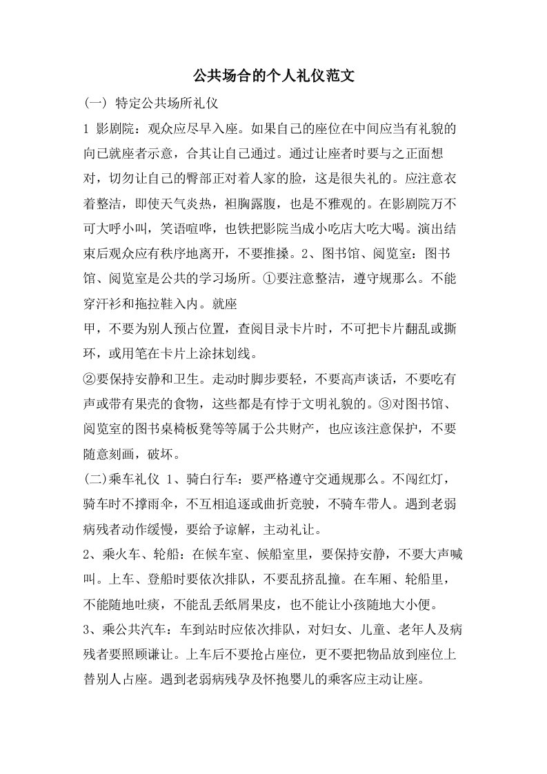 公共场合的个人礼仪范文