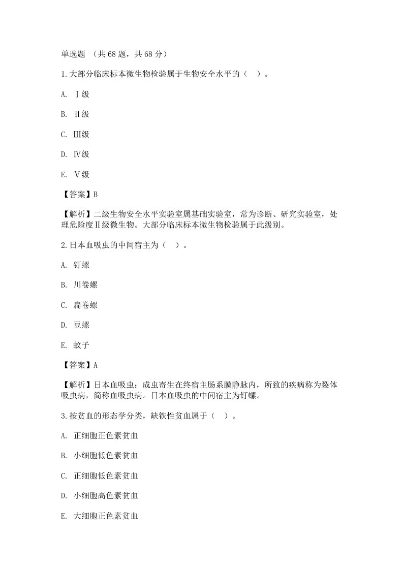 2021临床医学检验技术（师）考试《相关专业知识》真题选题卷