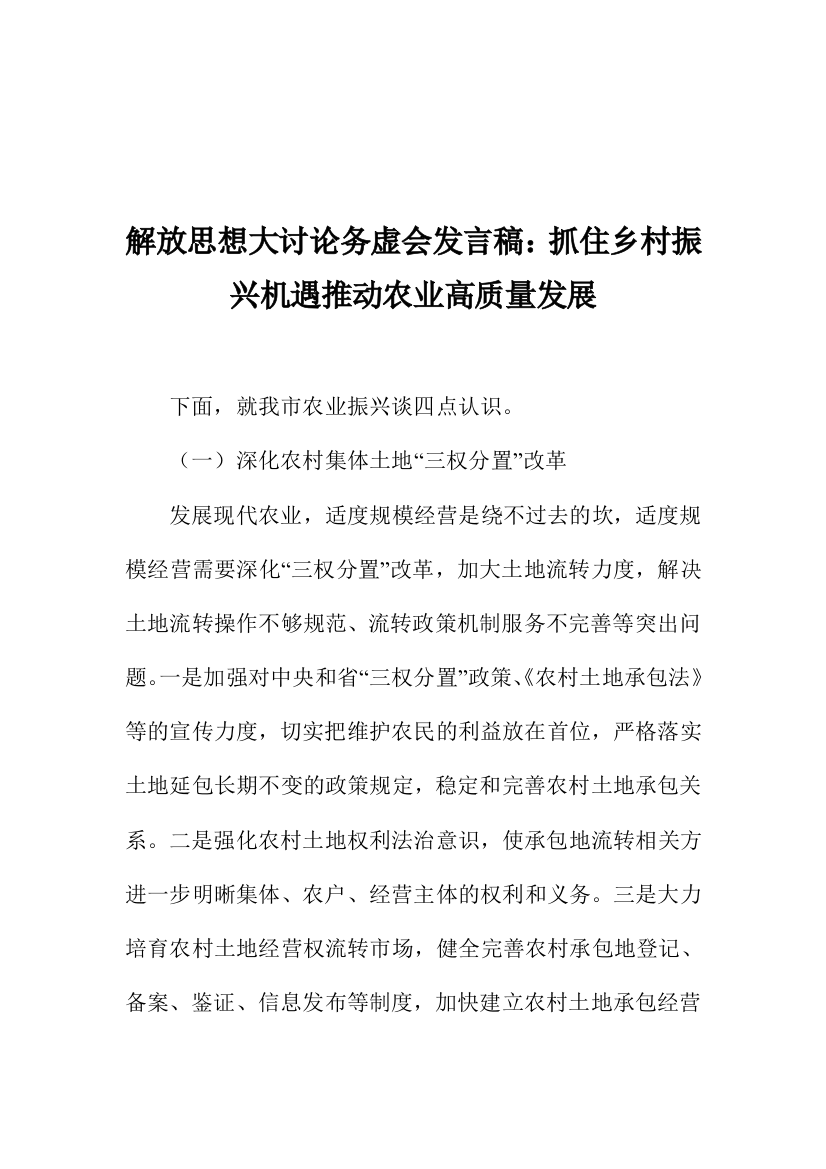 解放思想大讨论务虚会发言稿：抓住乡村振兴机遇推动农业高质量发展