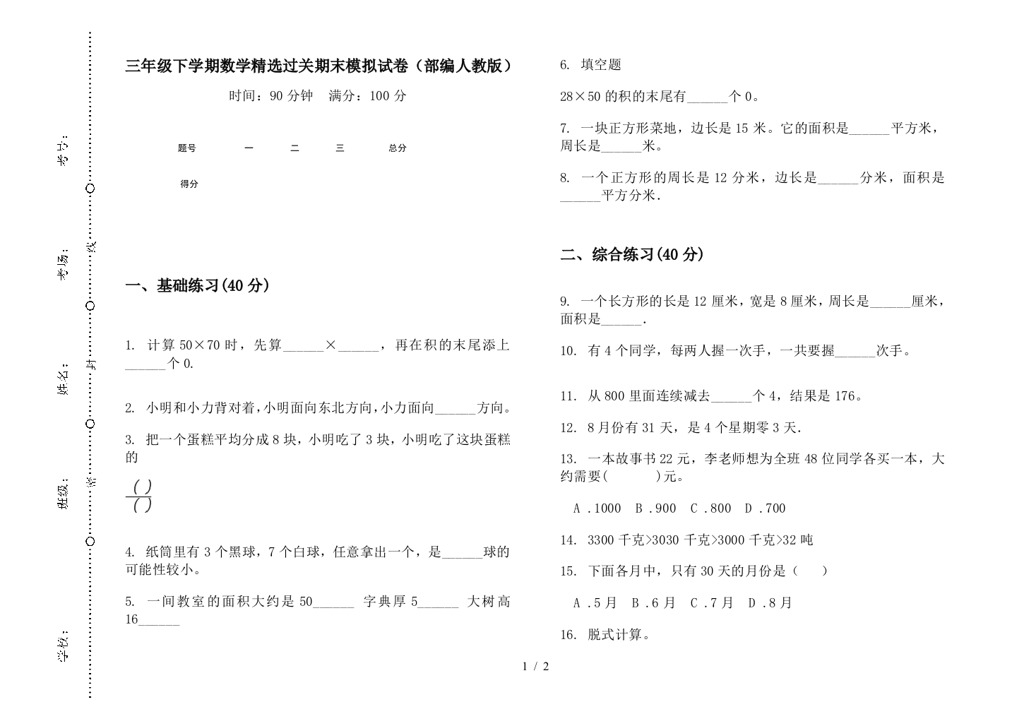 三年级下学期数学精选过关期末模拟试卷(部编人教版)