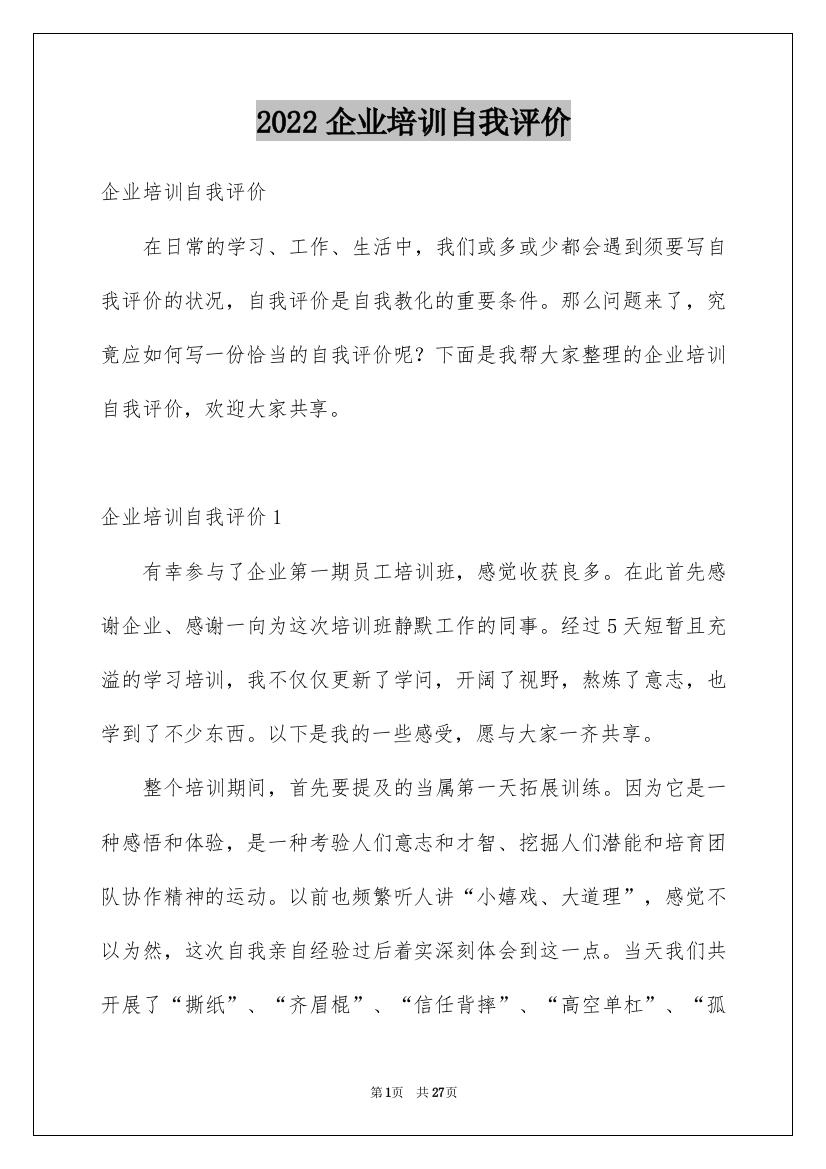 2022企业培训自我评价_5