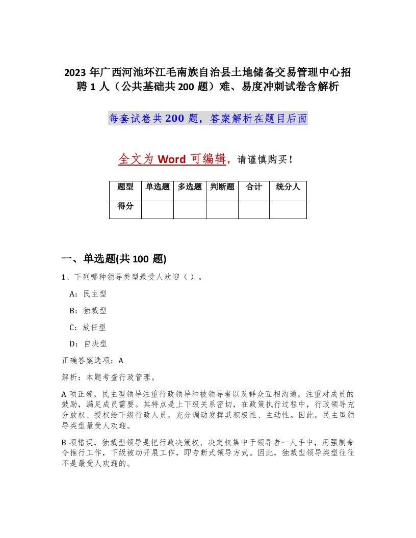 2023年广西河池环江毛南族自治县土地储备交易管理中心招聘1人公共基础共200题难易度冲刺试卷含解析