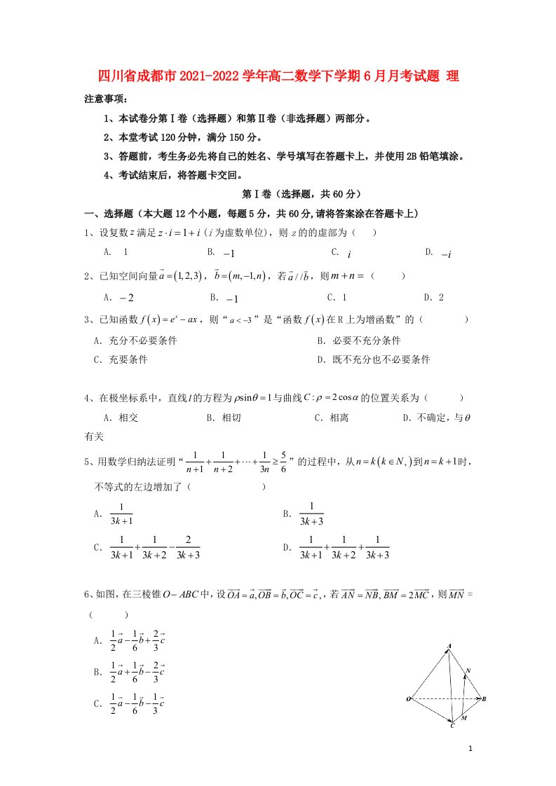 四川省成都市2021_2022学年高二数学下学期6月月考试题理