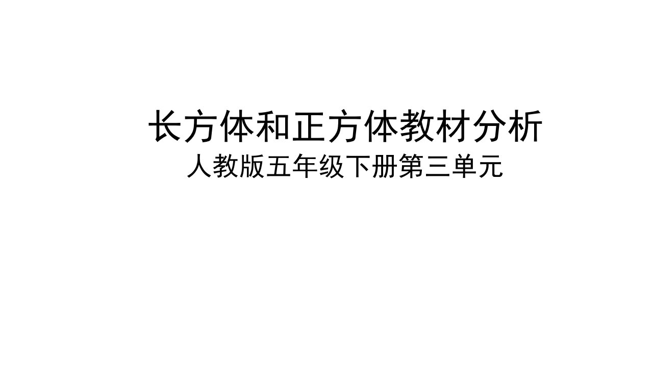 人教版小学数学五年级下册第三单元《长方体和正方体》教材分析课件