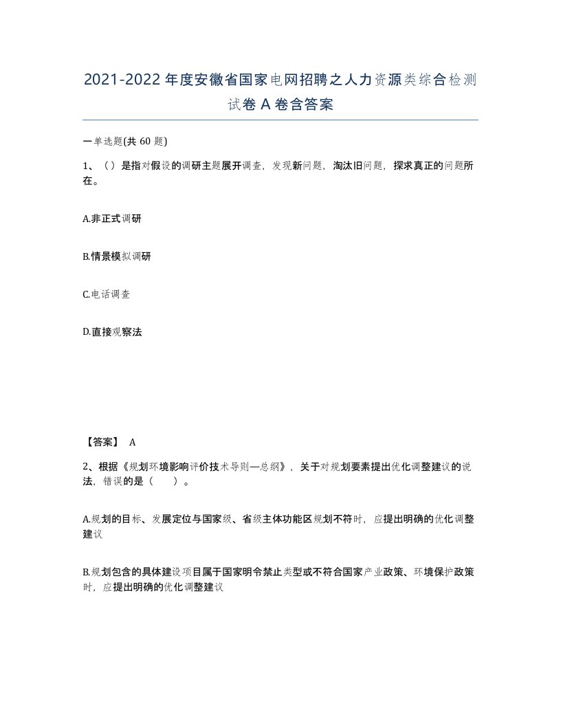 2021-2022年度安徽省国家电网招聘之人力资源类综合检测试卷A卷含答案