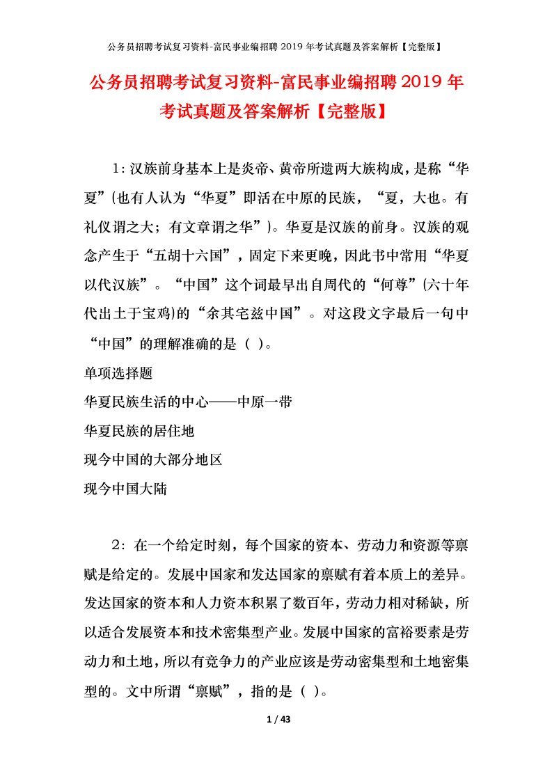 公务员招聘考试复习资料-富民事业编招聘2019年考试真题及答案解析完整版