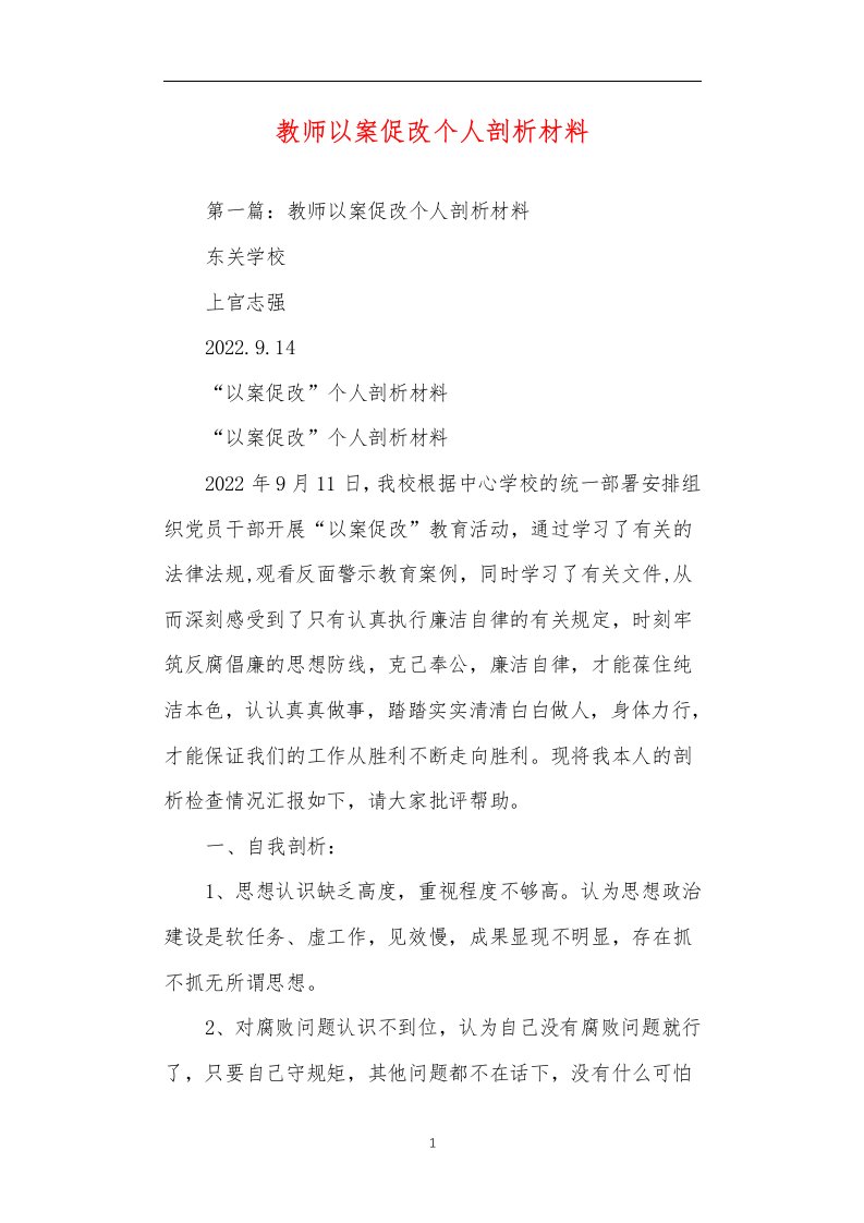 教师以案促改个人剖析材料