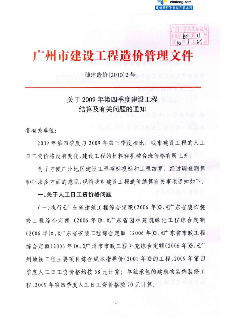 广州2009年第四季度工程结算及有关问题的通知