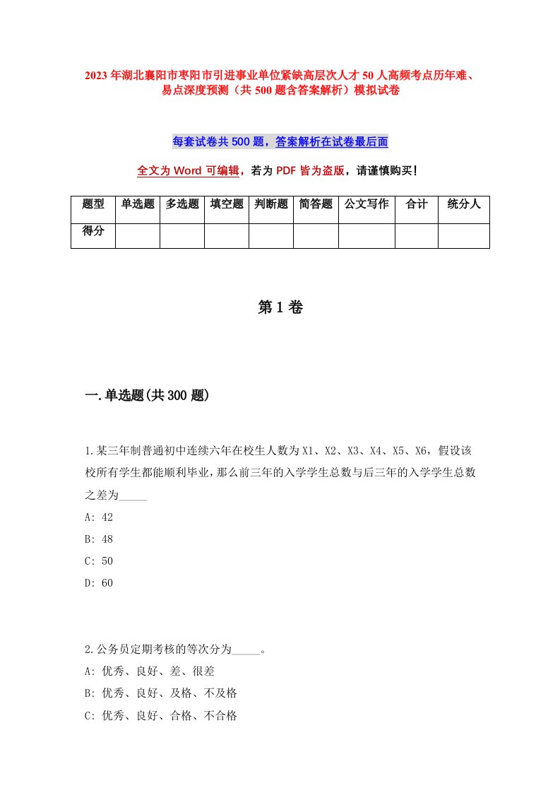 2023年湖北襄阳市枣阳市引进事业单位紧缺高层次人才50人高频考点历年难易点深度预测共500题含答案解析模拟试卷