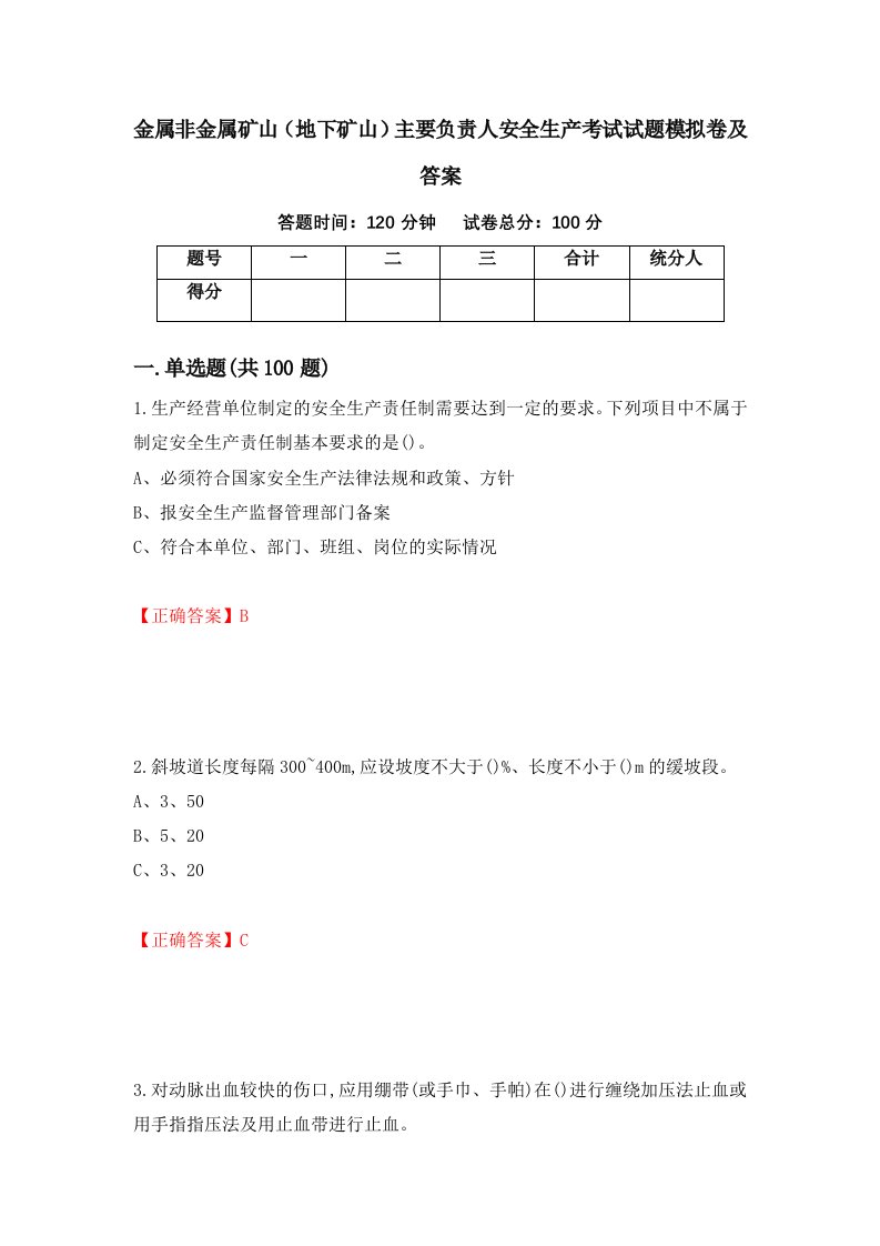 金属非金属矿山地下矿山主要负责人安全生产考试试题模拟卷及答案第27次