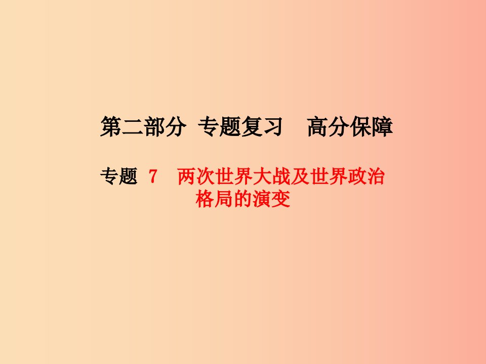 菏泽专版2019中考历史总复习第二部分专题复习高分保障专题7两次世界大战及世界政治格局的演变课件