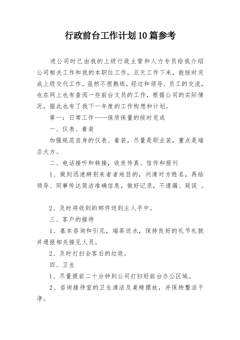 行政前台工作计划10篇参考