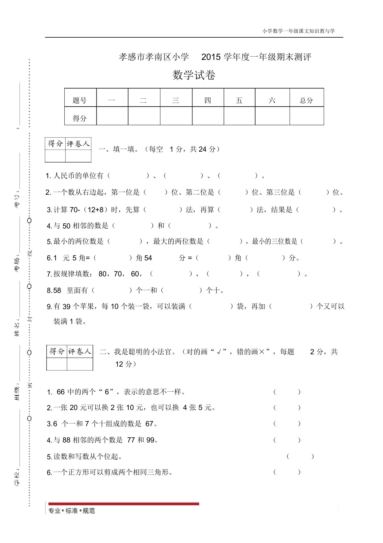 人教版小学数学期考真题卷-孝南区一年级期期末检测