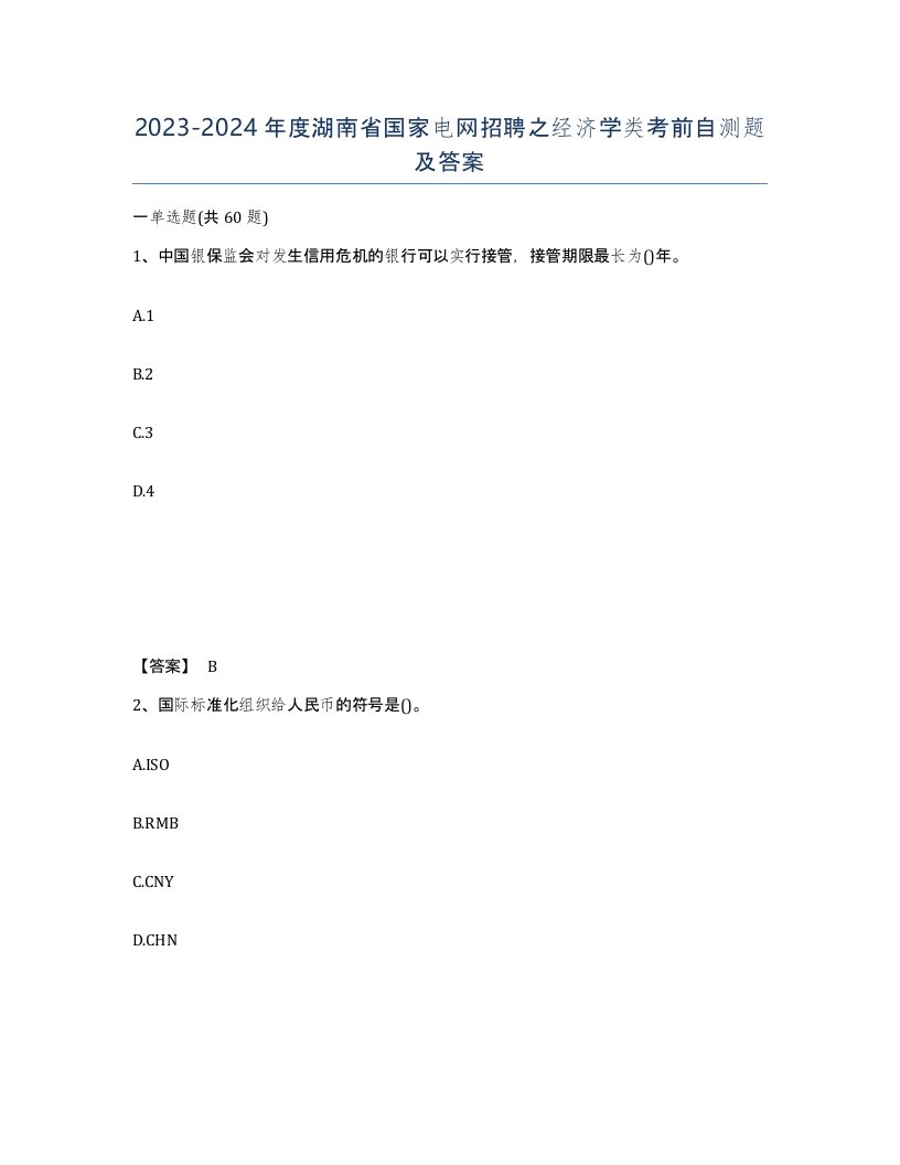 2023-2024年度湖南省国家电网招聘之经济学类考前自测题及答案