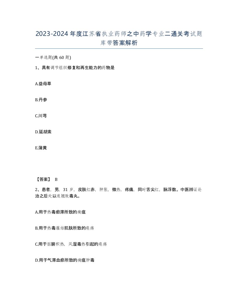 2023-2024年度江苏省执业药师之中药学专业二通关考试题库带答案解析