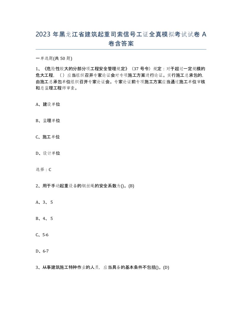 2023年黑龙江省建筑起重司索信号工证全真模拟考试试卷A卷含答案