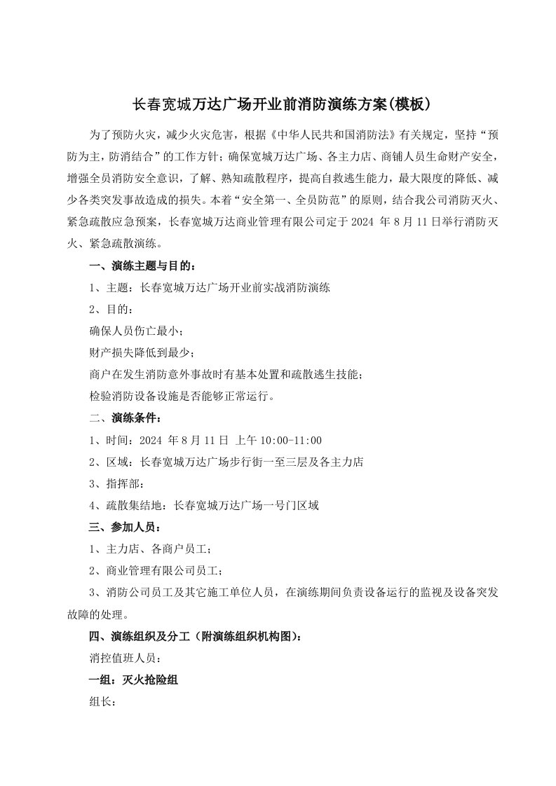 万达广场开业前消防演练方案