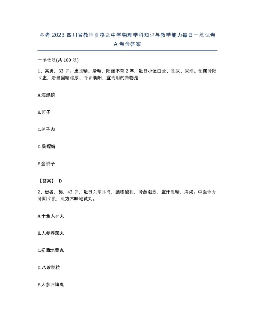 备考2023四川省教师资格之中学物理学科知识与教学能力每日一练试卷A卷含答案