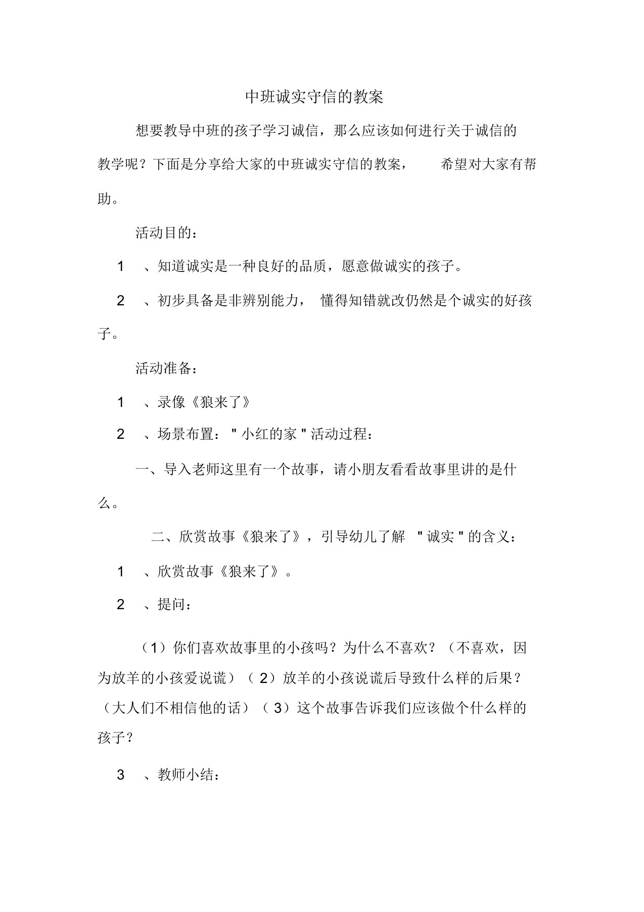 关于幼儿园精选中班诚实守信优选教案