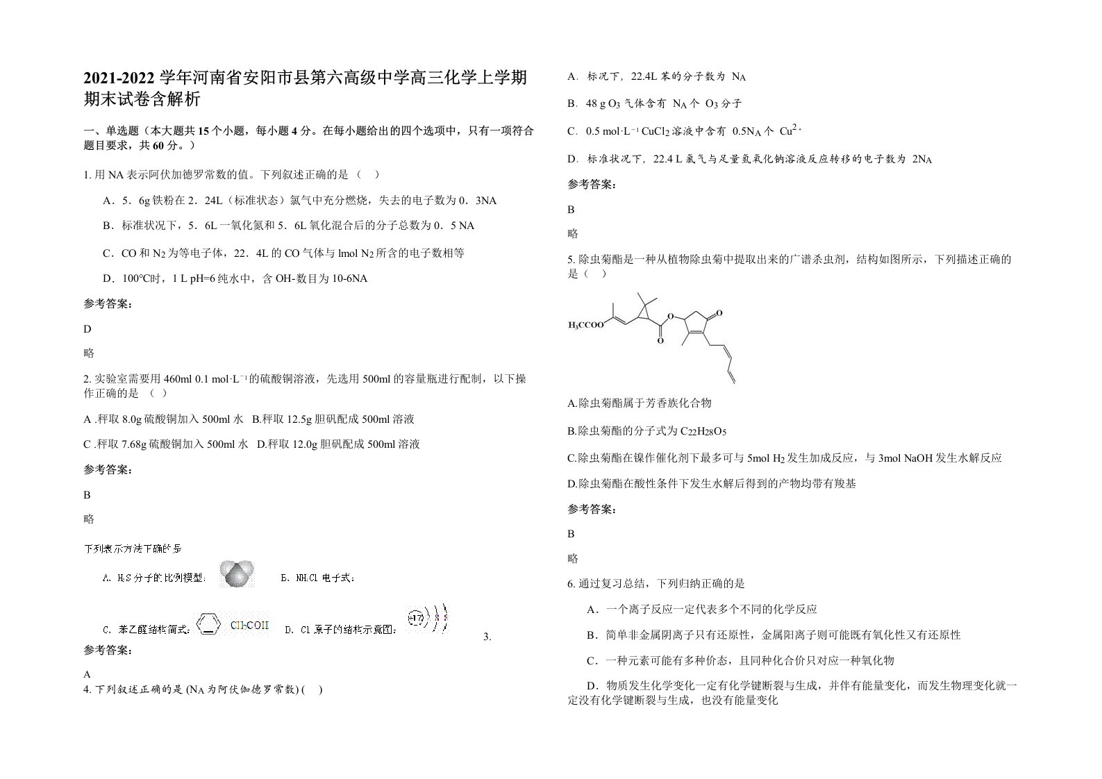 2021-2022学年河南省安阳市县第六高级中学高三化学上学期期末试卷含解析