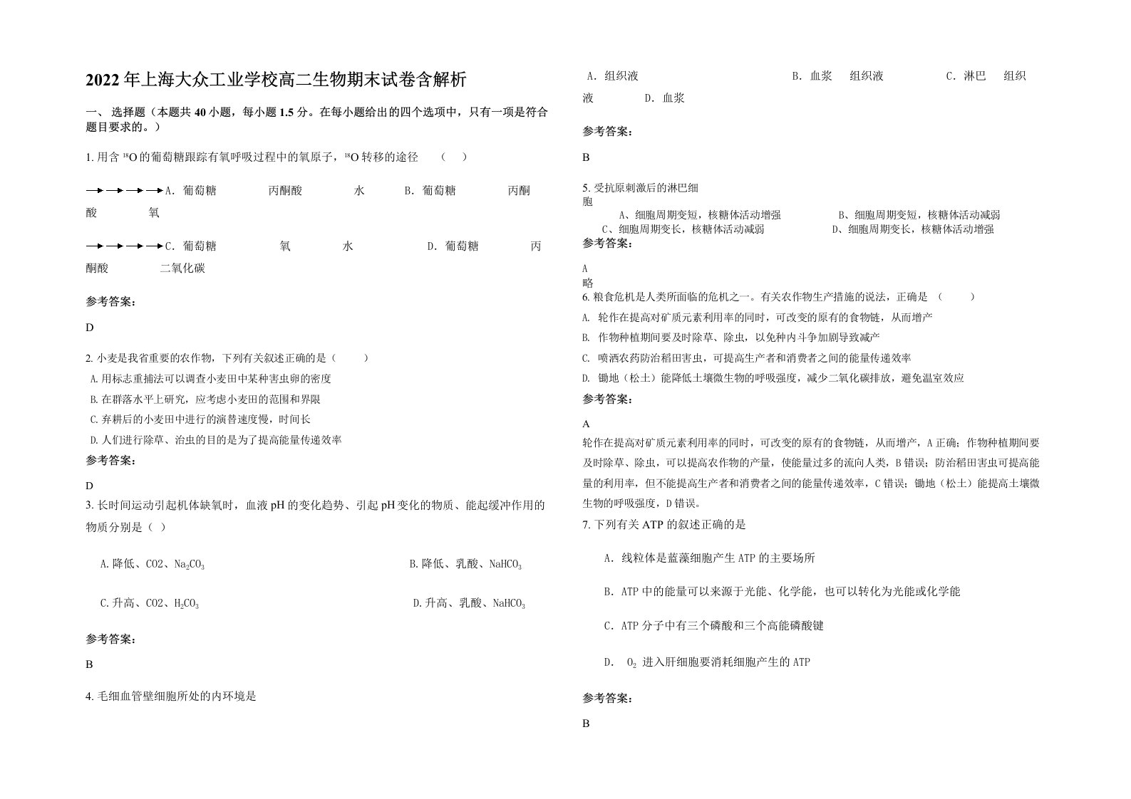 2022年上海大众工业学校高二生物期末试卷含解析