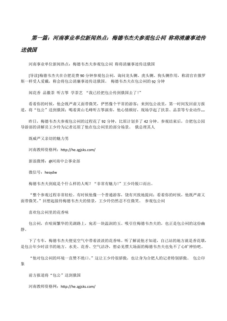 河南事业单位新闻热点：梅德韦杰夫参观包公祠称将清廉事迹传送俄国（五篇材料）[修改版]