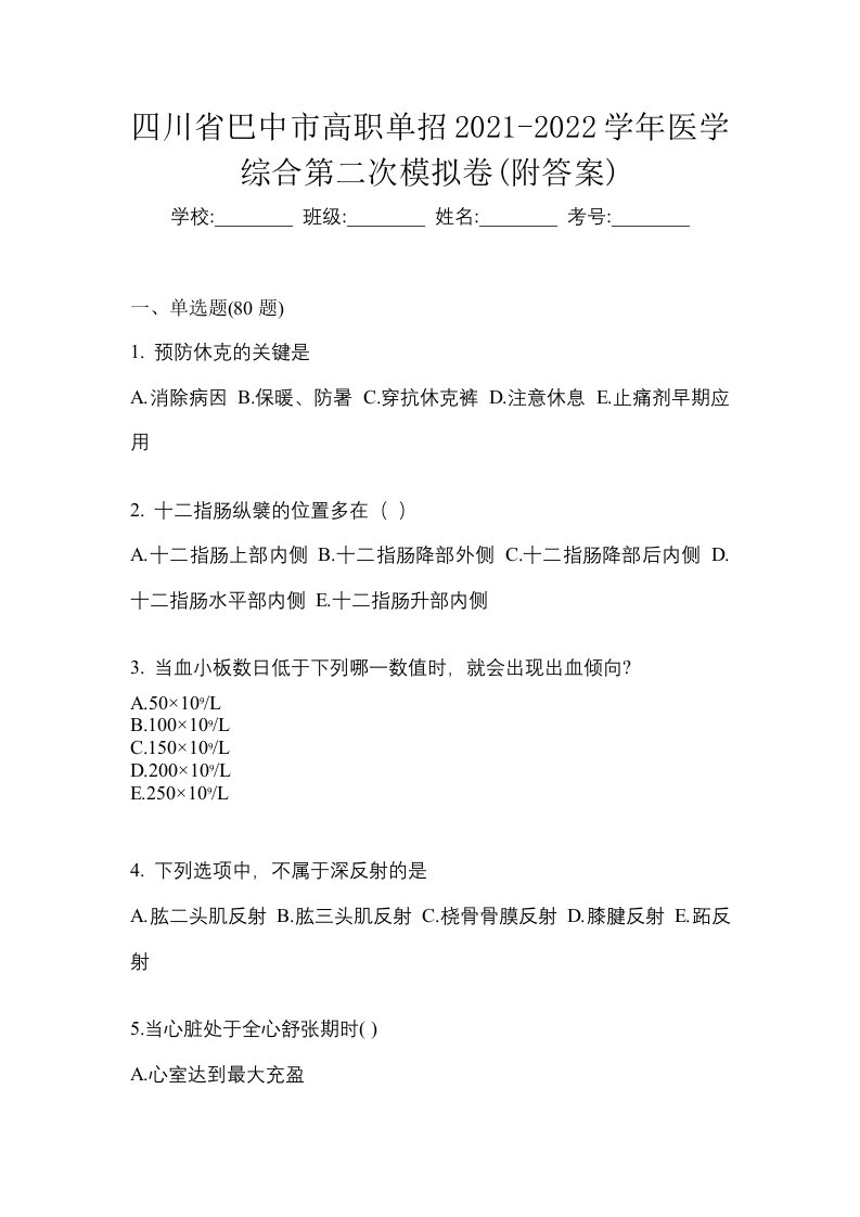 四川省巴中市高职单招2021-2022学年医学综合第二次模拟卷附答案