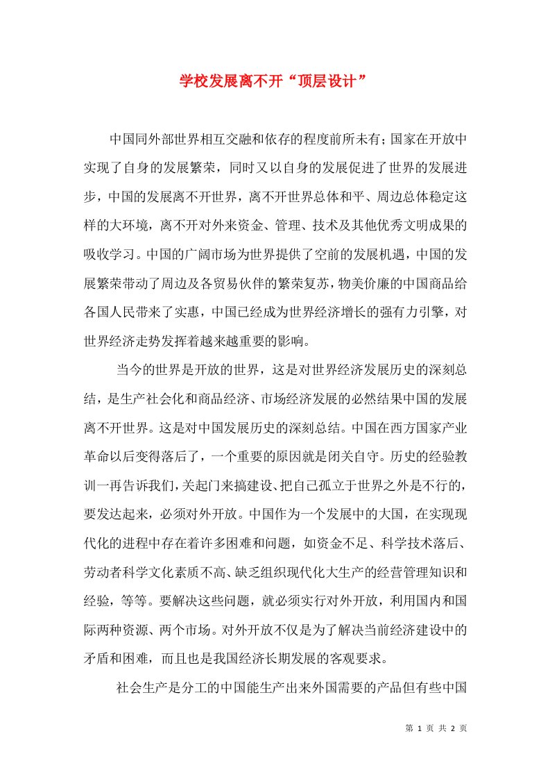 学校发展离不开“顶层设计”（一）