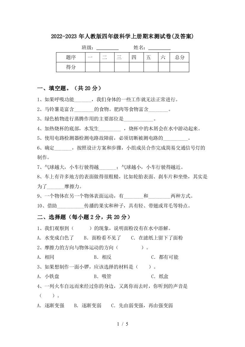 2022-2023年人教版四年级科学上册期末测试卷(及答案)