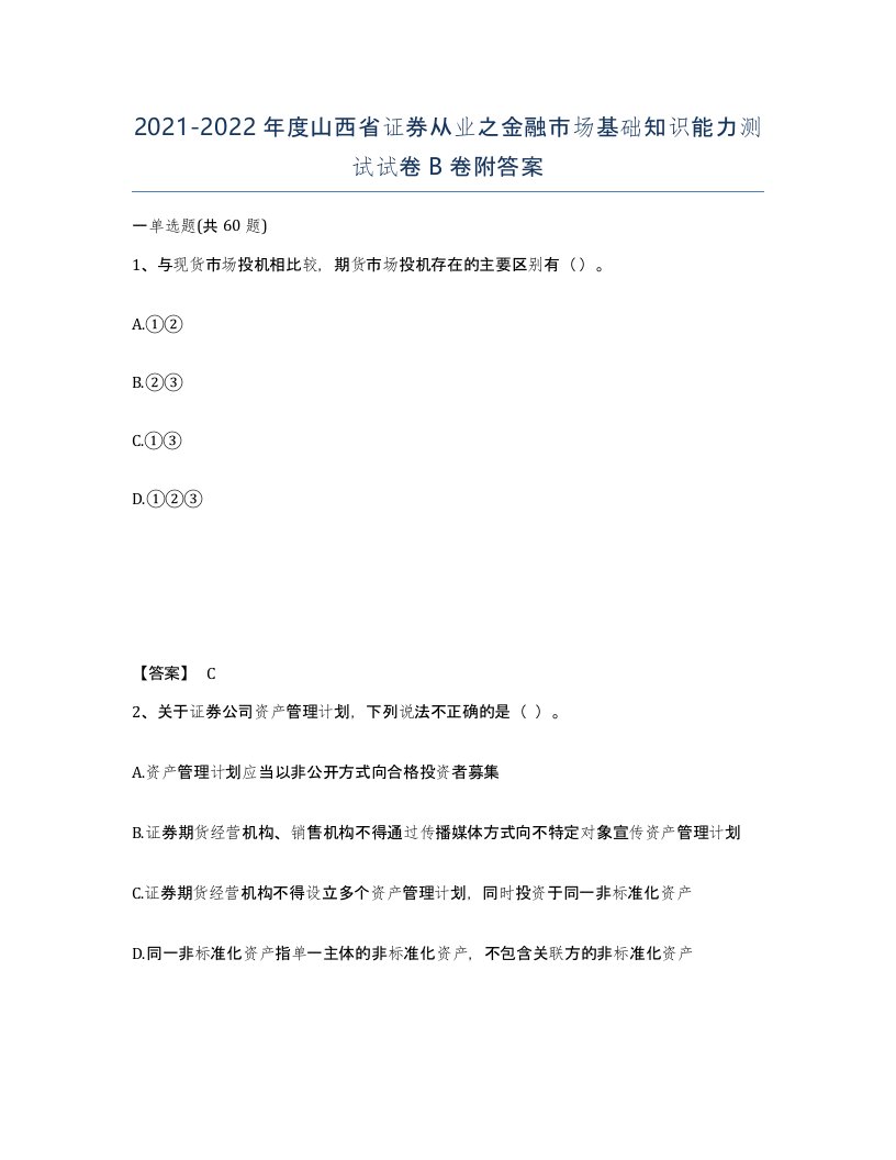 2021-2022年度山西省证券从业之金融市场基础知识能力测试试卷B卷附答案