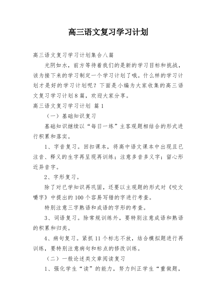 高三语文复习学习计划_31