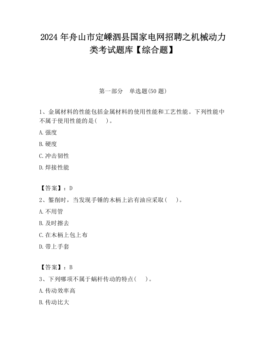 2024年舟山市定嵊泗县国家电网招聘之机械动力类考试题库【综合题】