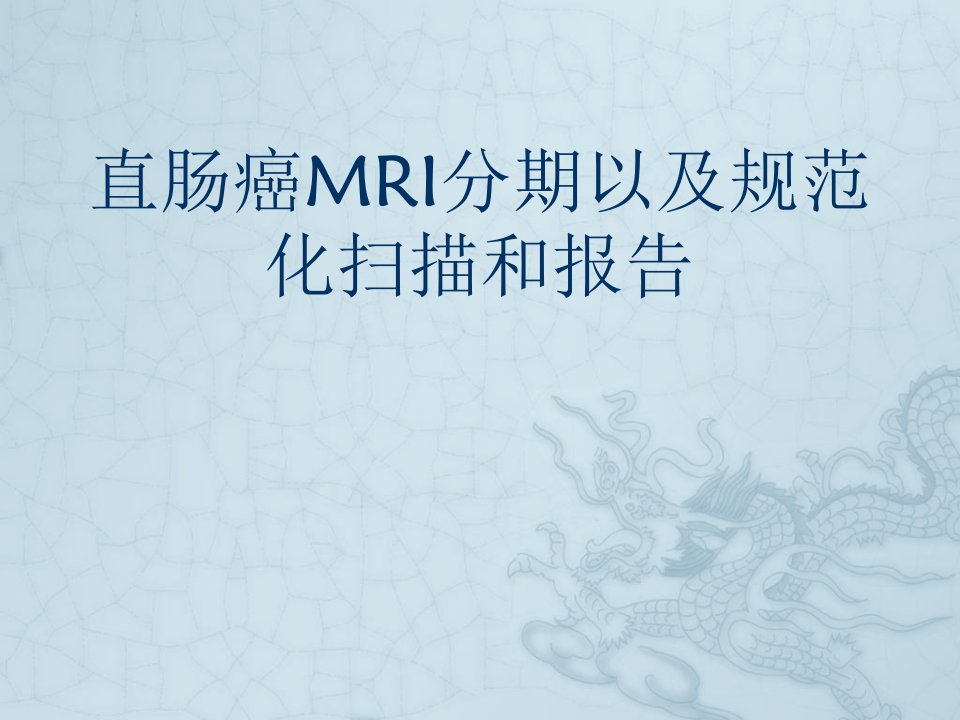 直肠癌MRI分期以及规范化扫描和报告