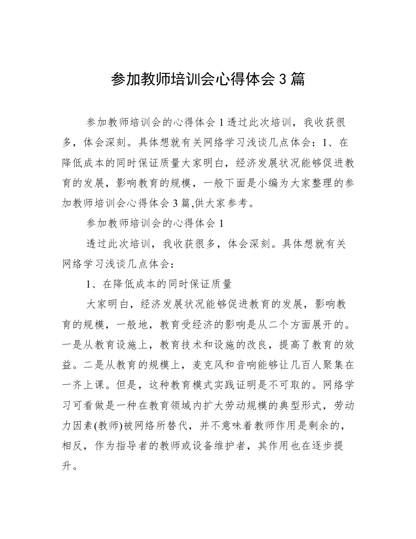 参加教师培训会心得体会3篇