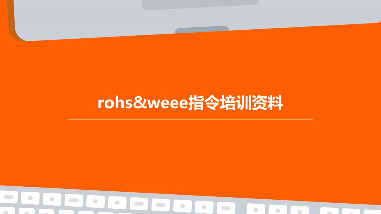 RoHS&WEEE指令培训资料