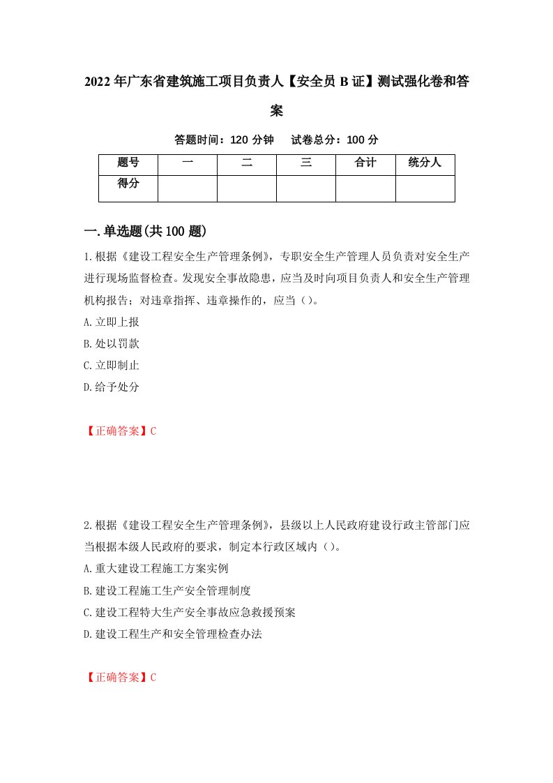 2022年广东省建筑施工项目负责人安全员B证测试强化卷和答案第9期