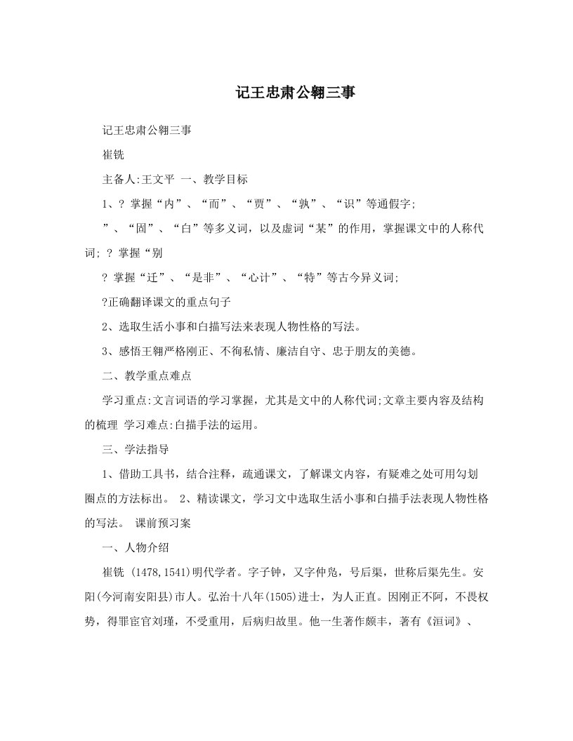 记王忠肃公翱三事