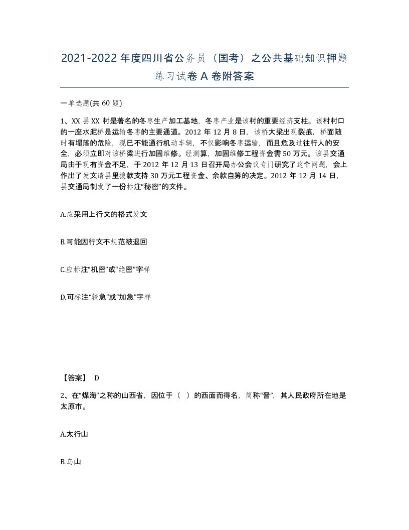 2021-2022年度四川省公务员国考之公共基础知识押题练习试卷A卷附答案