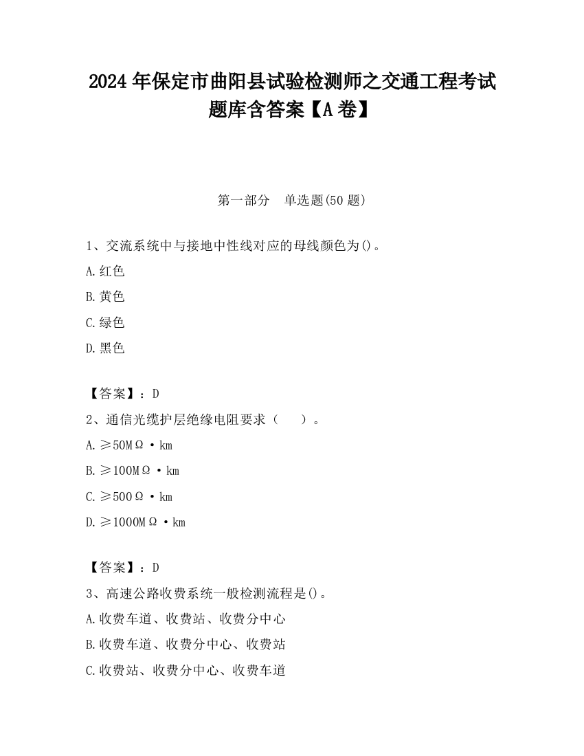 2024年保定市曲阳县试验检测师之交通工程考试题库含答案【A卷】