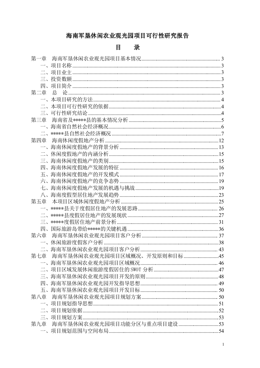 海南军垦休闲农业观光园建设项目申请建设可研报告