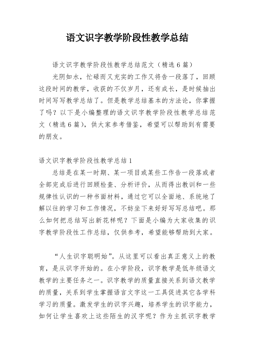 语文识字教学阶段性教学总结